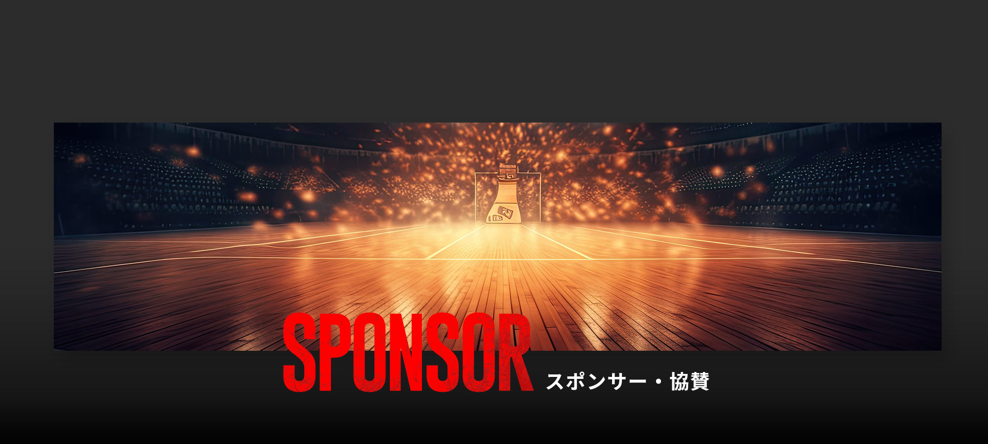 スポンサー/協賛