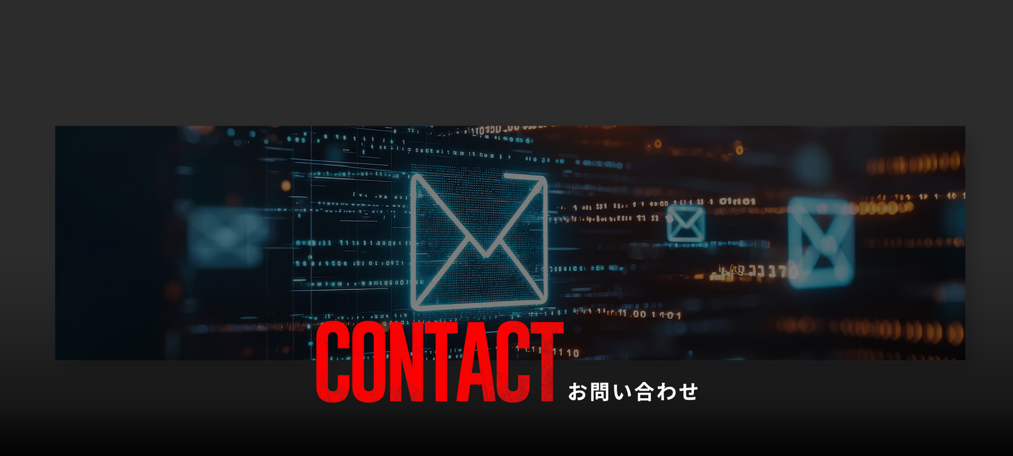 お問い合わせ