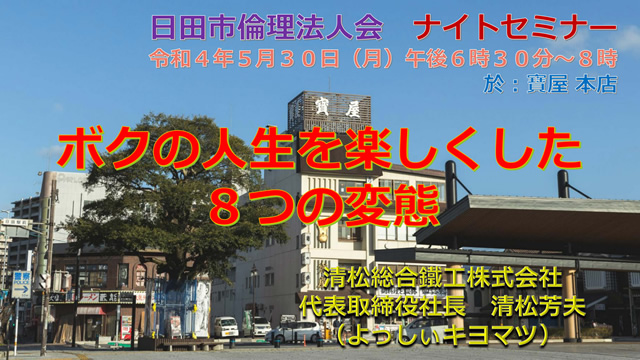 日田市倫理法人会ナイトセミナー講演会（2022年5月30日）