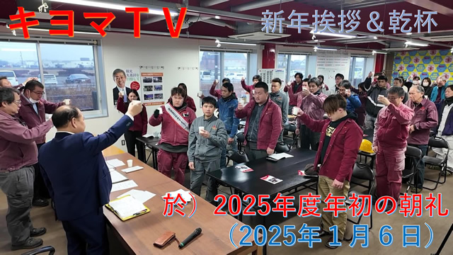 誕生会 at 2025年初の朝礼（2025年１月６日）