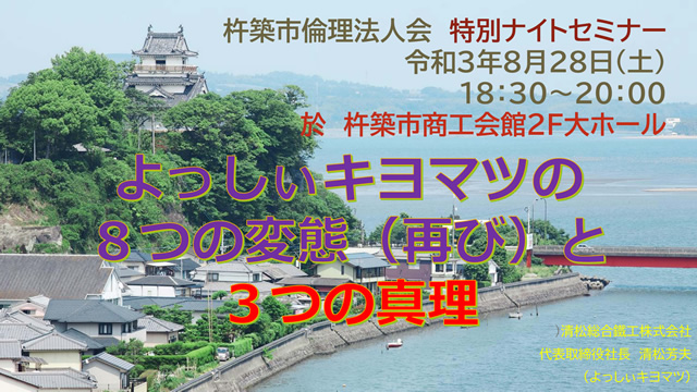 杵築市倫理法人会ナイトセミナー講演会（2021年8月28日）