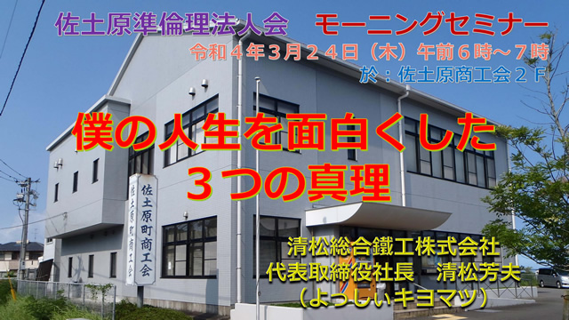 佐土原準倫理法人会モーニングセミナー講演会（2022年3月24日）