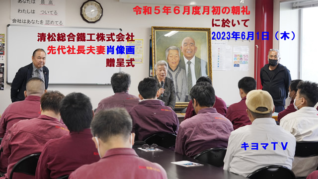 先代社長夫妻肖像画贈呈式