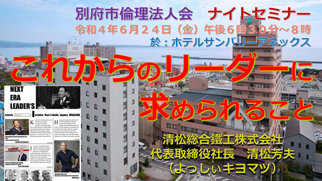 別府倫理法人会ナイトセミナー講演会（2022年6月24日）