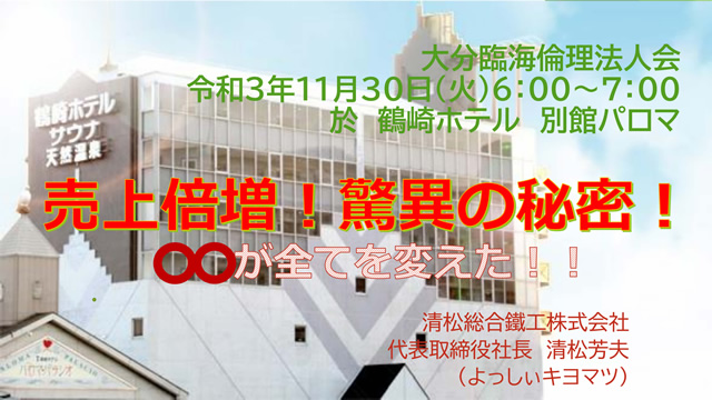 大分臨海倫理法人会モーニングセミナー（2021年11月30日）