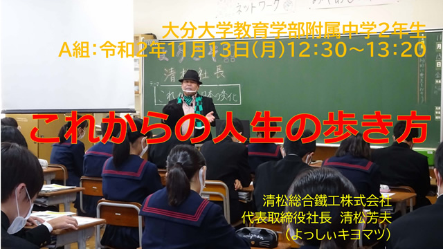 大分大学付属中学職業人講話（２年Ａ組）講演会＆ディスカッション