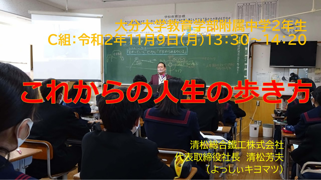 大分大学付属中学職業人講話（２年Ⅾ組）講演会＆ディスカッション