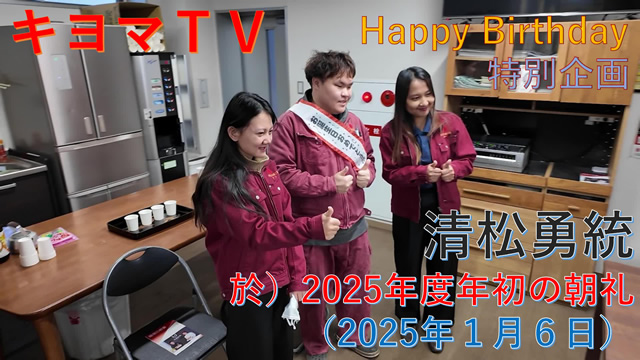 誕生会 at 2025年初の朝礼（2025年１月６日）