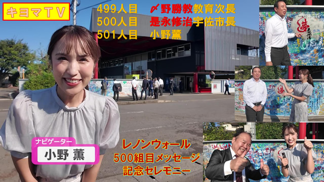 レノンウォール500組目メッセージ記念セレモニー