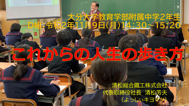 大分大学付属中学職業人講話（２年Ⅾ組）講演会＆ディスカッション