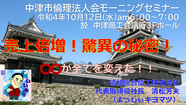中津市倫理法人会モーニングセミナー（2022年10月12日）
