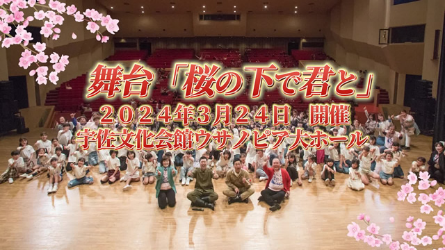 舞台「桜の下で君と」（2024年３月24日開催）