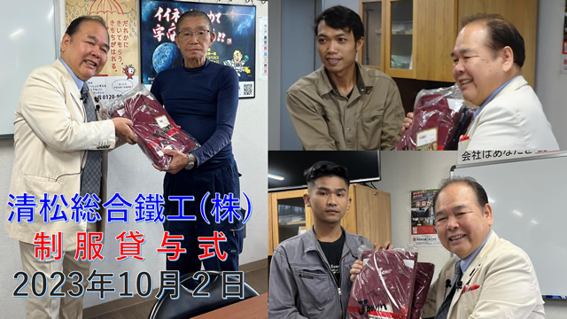 清松総合鐵工株式会社制服貸与式（2023年10月２日）