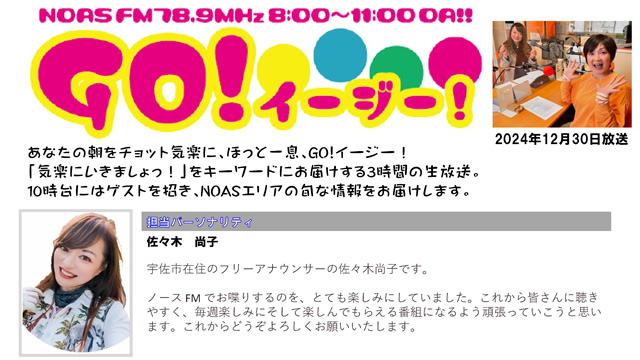 2024年12月30日放送 NOAS_FM(FM中津)「GO!イージー」佐々木尚子（矢原加奈子出演）