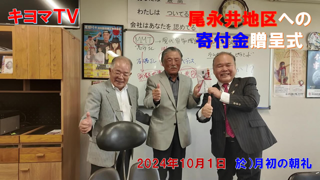 尾永井地区への寄付金贈呈式（2024年10月1日）