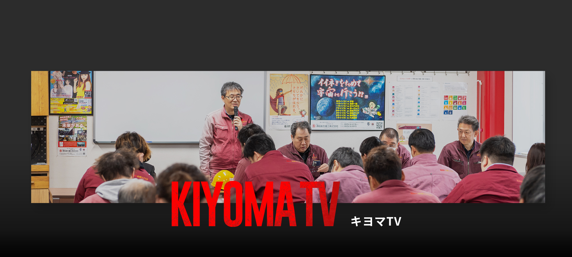 キヨマTV