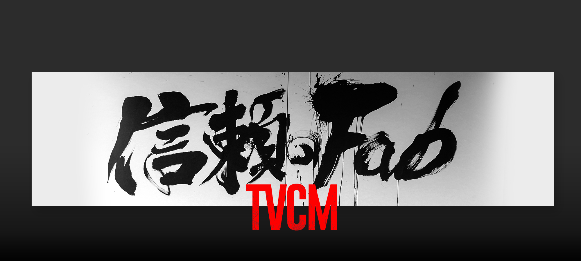 TVCM