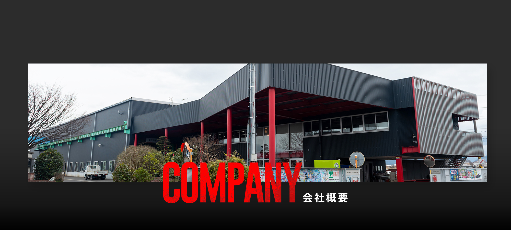 会社情報