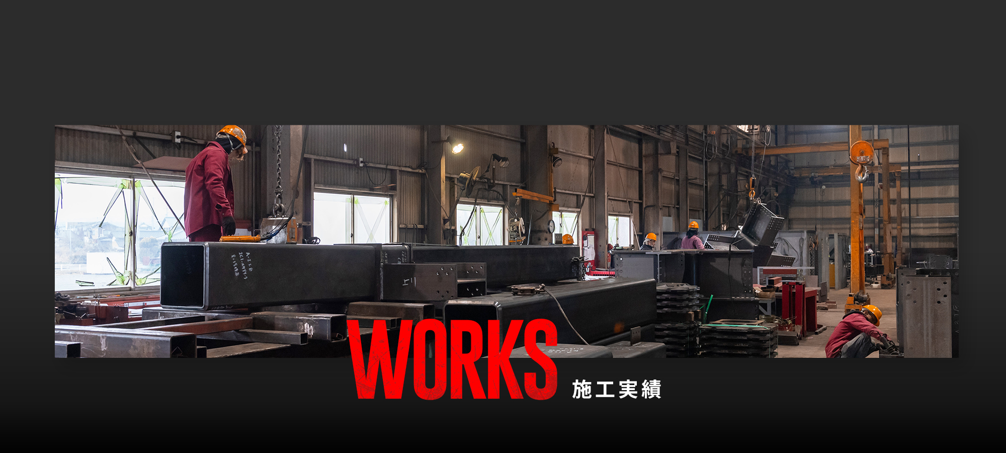 施工実績