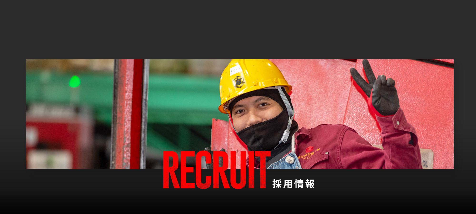 採用情報