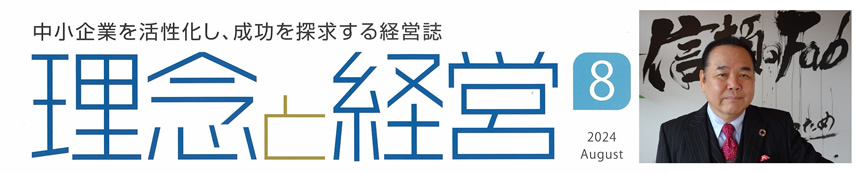 理念と経営