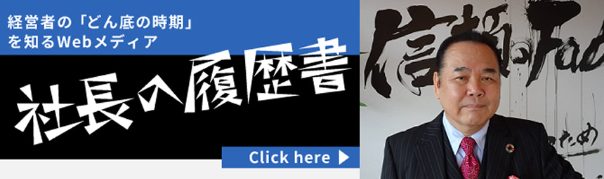 社長の履歴書